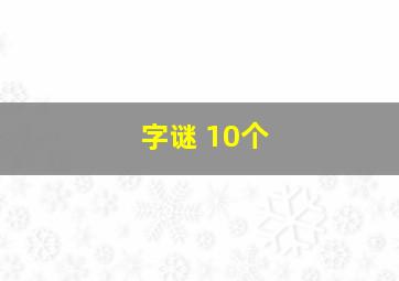 字谜 10个